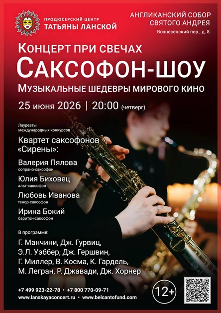 «Концерт при свечах. Саксофон-шоу. Музыкальные шедевры мирового кино»