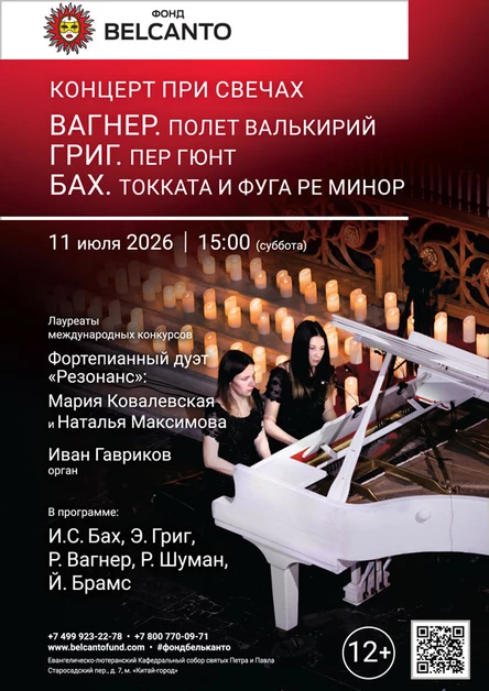 «Концерт при свечах. Вагнер. Полет валькирий. Григ. Пер Гюнт. Бах. Токката и фуга ре минор»