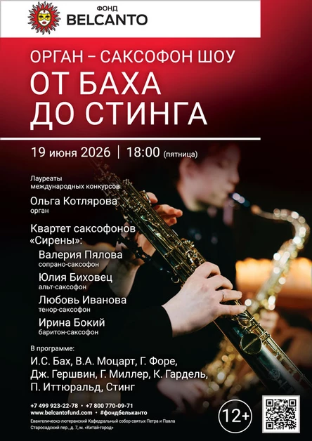«Орган Саксофон шоу. От Баха до Стинга»