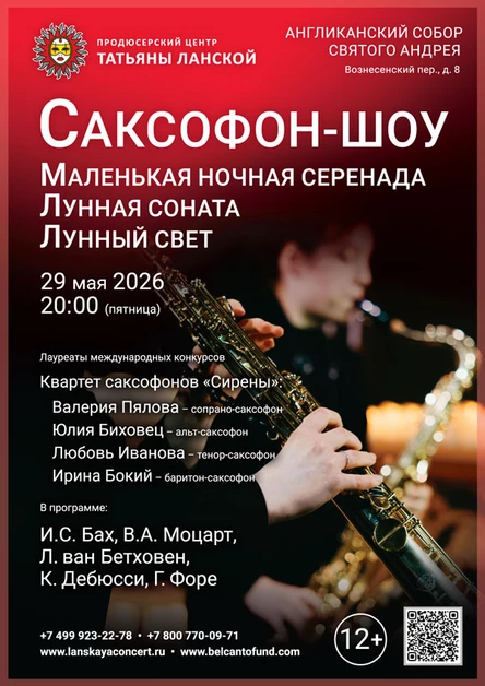 «Саксофон-шоу. Маленькая ночная серенада. Лунная соната. Лунный свет»