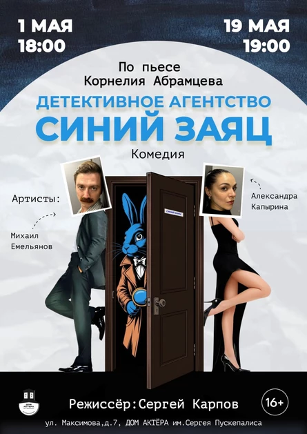 Спектакль "Детективное агентство "Синий Заяц"