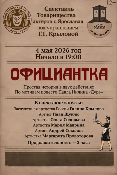 Спектакль "Официантка"