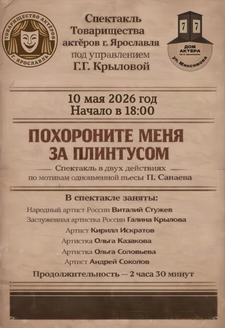 Спектакль "Похороните меня за плинтусом"