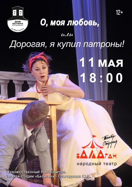 Спектакль "О, моя любовь, или Дорогая, я купил патроны!"