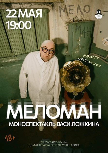 Спектакль "Меломан"