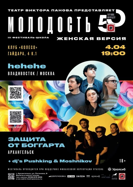 Вечеринка "МОЛОДОСТИ". Спец.гости - группа "hehehe"