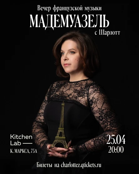 «Mademoiselle» Вечер французского шансона