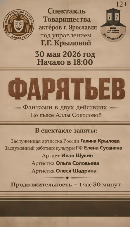 Спектакль "Фарятьев" фантазия в двух действиях по пьесе А. Соколовой