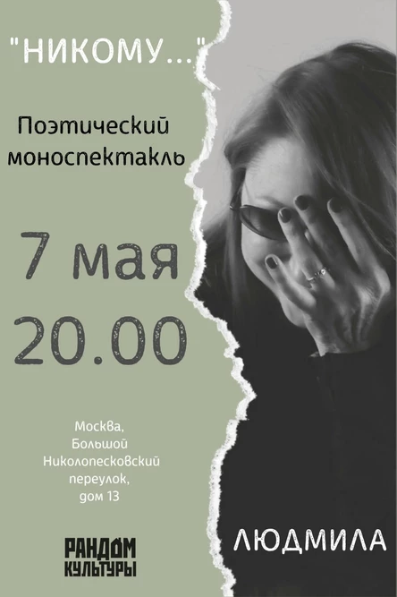 Поэтический моноспектакль "Никому..."