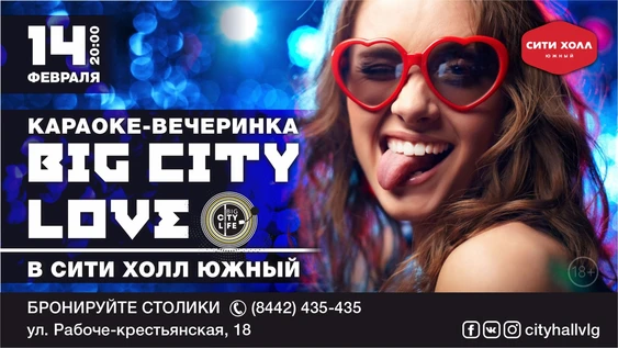 "Big City Love" в Сити Холл Южный