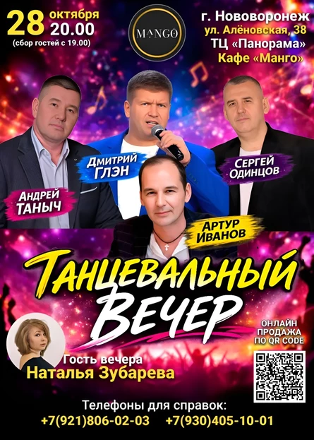 Танцевальный вечер