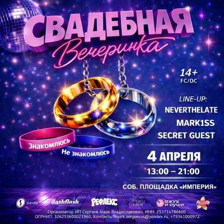 СВАДЕБНАЯ ВЕЧЕРИНКА