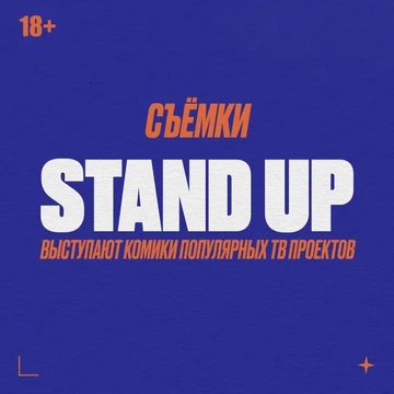 Стендап съёмки лучших шуток в STILL