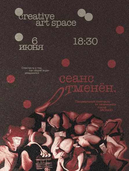 «СЕАНС ОТМЕНЁН» первый показ
