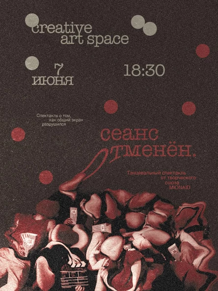 «СЕАНС ОТМЕНЁН» второй показ