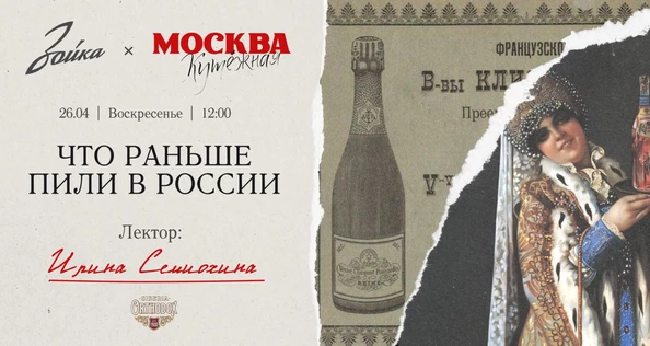 Бранч в «Зойке»: История алкоголя в России