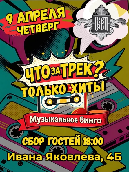 "Что за трек? Вечные хиты"