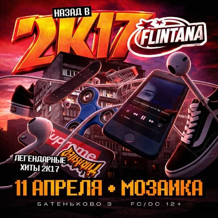 2k17 С FLINTANA | 11 АПРЕЛЯ
