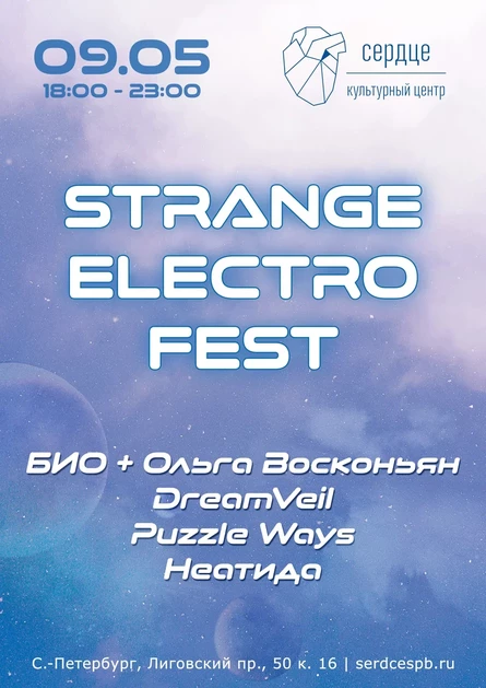STRANGE ELECTRO FEST - 9 мая в Петербурге