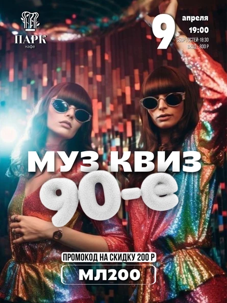 Музыкальное лото "90-е"