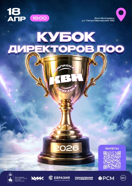 КВН - Кубок Директоров ПОО