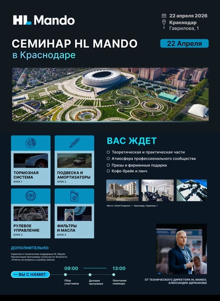 Брендовый семинар HL Mando в Краснодаре