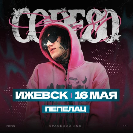 Большой Сольный Концерт — CODE80 — 16 Мая