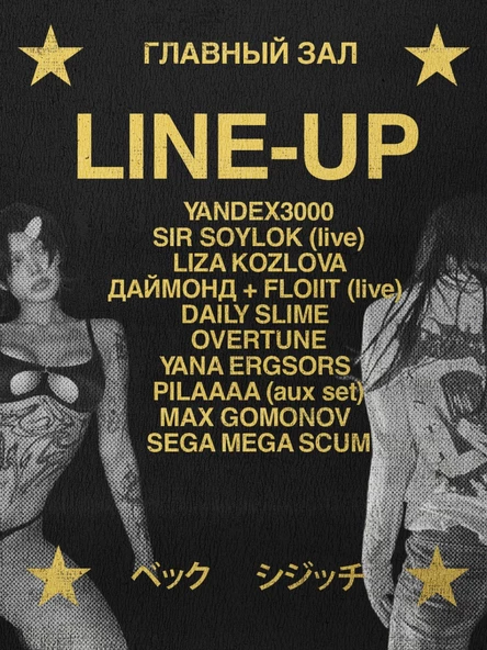 БЭК + ШИЗИЧ = <3