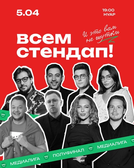 Всем Стендап. МЕДИАЛИГА. Второй Полуфинал.