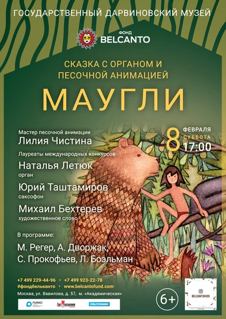«Сказка с органом и песочной анимацией. Маугли»