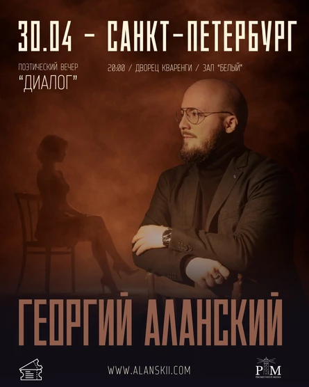 Поэтический вечер Георгия Аланского в Санкт-Петербурге 30 апреля