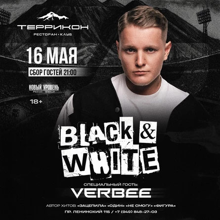 Black & White Party/ Специальный гость - VERBEE