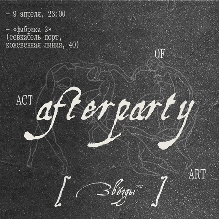 Afterpartyzvezd