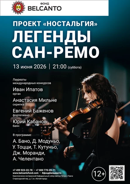 Проект «Ностальгия». «Легенды Сан‑Ремо»