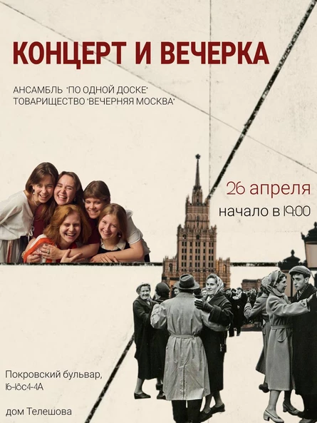 Концерт ансамбля "По одной доске" и вечерка Товарищества "Вечерняя Москва"