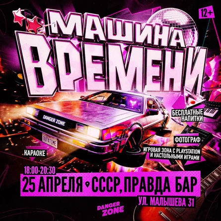 МАШИНА ВРЕМЕНИ