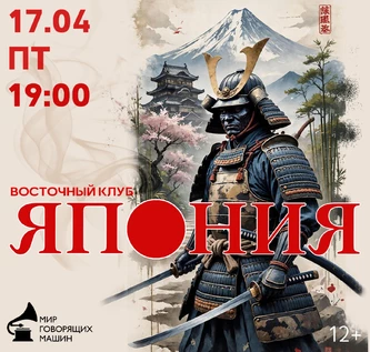 «ВОСТОЧНЫЙ КЛУБ: ЯПОНИЯ»