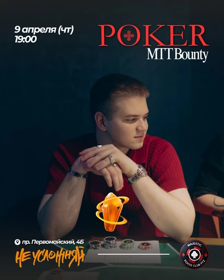 Покер от Majestic PTZ | BOUNTY MTT | 09.04