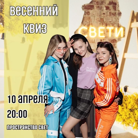 Весенний музыкальный квиз