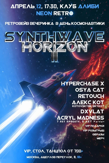 Synthwave Horizon 2 - ретровейв вечеринка в Москве