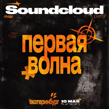 SOUNDCLOUD PARTY • 10 МАЯ