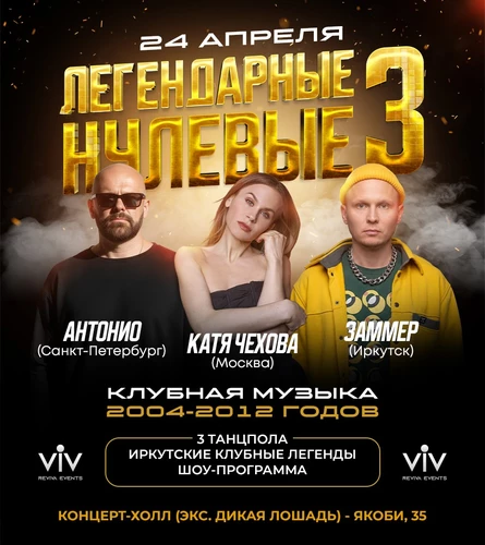 ЛЕГЕНДАРНЫЕ НУЛЕВЫЕ 3 | ИРКУТСК