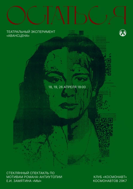 ОСТАТЬСЯ | Театральный эксперимент «АВАНСЦЕНА»