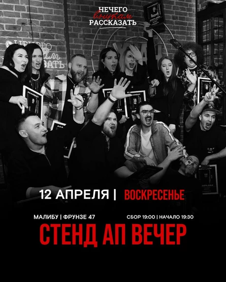 Стенд ап вечер