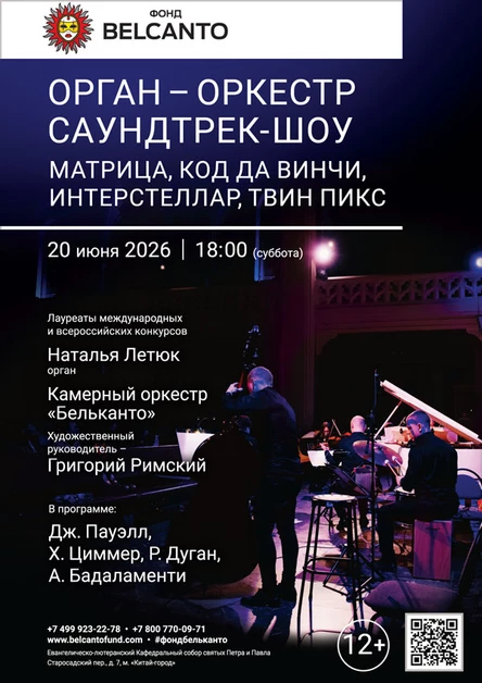«Орган-оркестр. Саундтрек-шоу. Матрица, Код да Винчи, Интерстеллар, Твин Пикс»