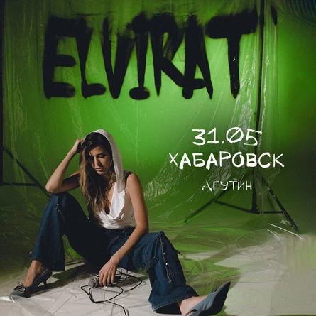 Elvira T в Хабаровск 31 мая