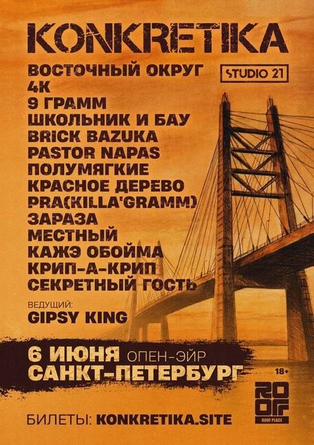 Konkretika Опен-Эйр