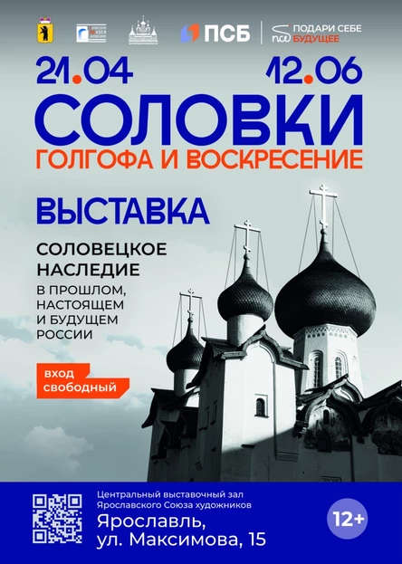 «Соловки: Голгофа и Воскресение. Соловецкое наследие в прошлом, настоящем и будущем России»