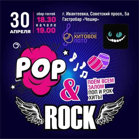 Хитовое лото Pop&Rock г. Ивантеевка