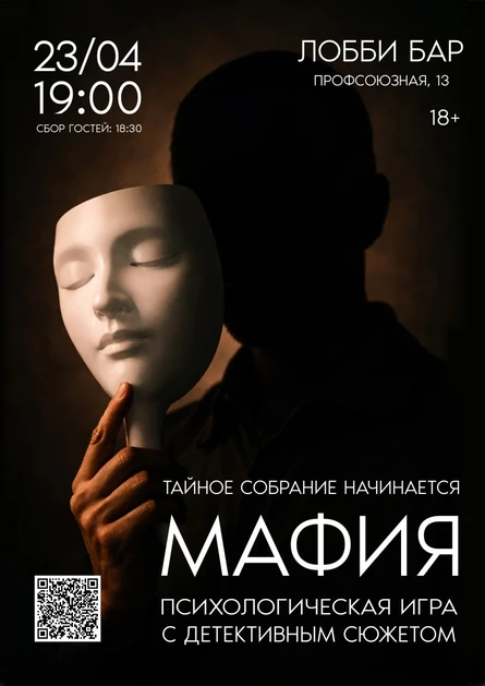 КЛАССИЧЕСКАЯ "МАФИЯ" | 23 АПРЕЛЯ | ЛОББИ-БАР